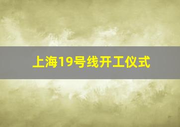 上海19号线开工仪式