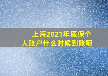 上海2021年医保个人账户什么时候到账呢