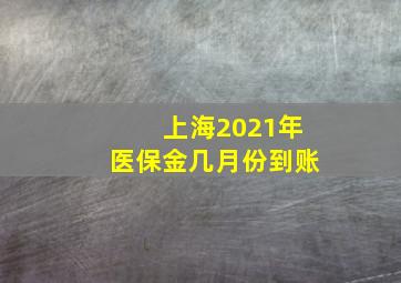 上海2021年医保金几月份到账