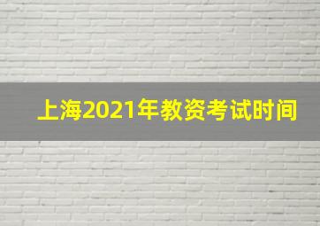 上海2021年教资考试时间