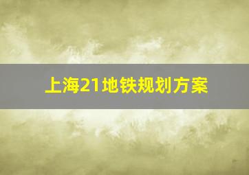 上海21地铁规划方案