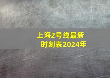 上海2号线最新时刻表2024年