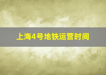 上海4号地铁运营时间