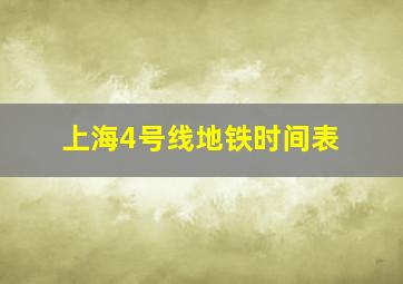 上海4号线地铁时间表