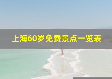 上海60岁免费景点一览表