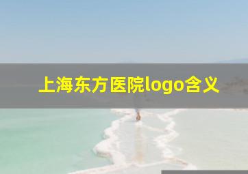 上海东方医院logo含义