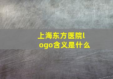 上海东方医院logo含义是什么