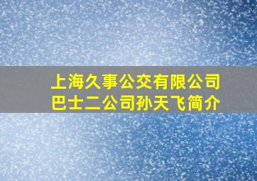 上海久事公交有限公司巴士二公司孙天飞简介