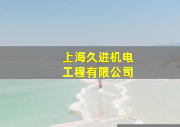 上海久进机电工程有限公司