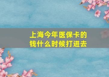 上海今年医保卡的钱什么时候打进去