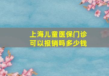 上海儿童医保门诊可以报销吗多少钱