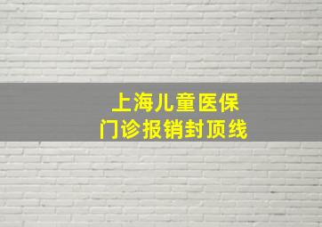 上海儿童医保门诊报销封顶线