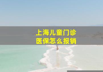 上海儿童门诊医保怎么报销