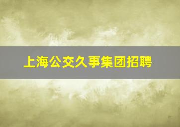 上海公交久事集团招聘