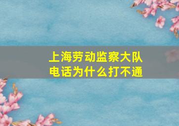 上海劳动监察大队电话为什么打不通