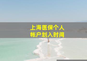 上海医保个人帐户划入时间