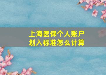 上海医保个人账户划入标准怎么计算