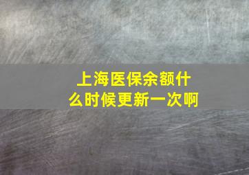 上海医保余额什么时候更新一次啊