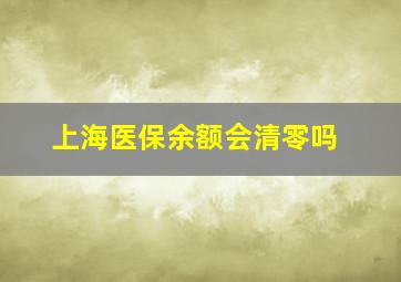 上海医保余额会清零吗