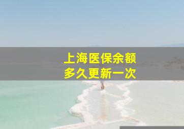 上海医保余额多久更新一次