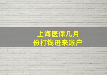 上海医保几月份打钱进来账户