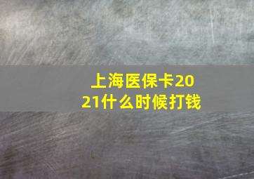 上海医保卡2021什么时候打钱