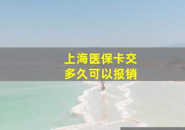 上海医保卡交多久可以报销