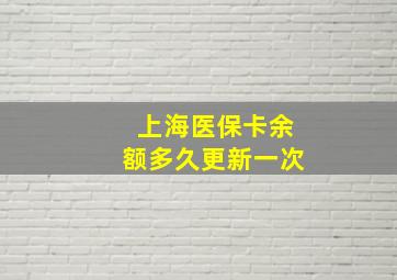 上海医保卡余额多久更新一次