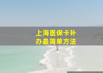 上海医保卡补办最简单方法