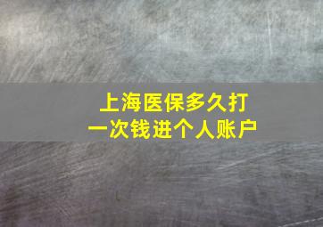 上海医保多久打一次钱进个人账户