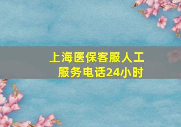 上海医保客服人工服务电话24小时