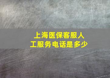 上海医保客服人工服务电话是多少