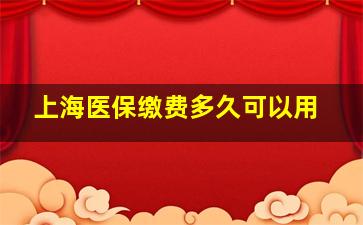 上海医保缴费多久可以用