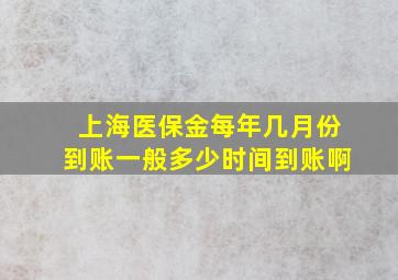 上海医保金每年几月份到账一般多少时间到账啊