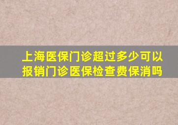 上海医保门诊超过多少可以报销门诊医保检查费保消吗