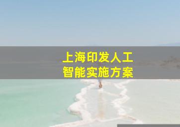 上海印发人工智能实施方案