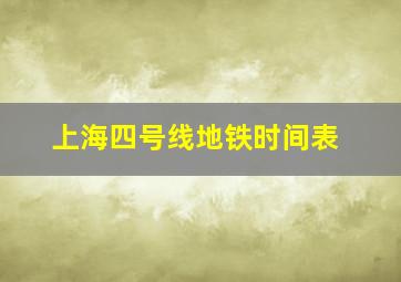 上海四号线地铁时间表