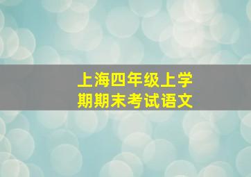 上海四年级上学期期末考试语文