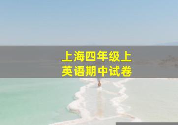 上海四年级上英语期中试卷