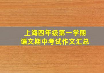 上海四年级第一学期语文期中考试作文汇总