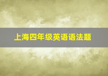 上海四年级英语语法题