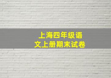 上海四年级语文上册期末试卷