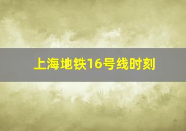 上海地铁16号线时刻