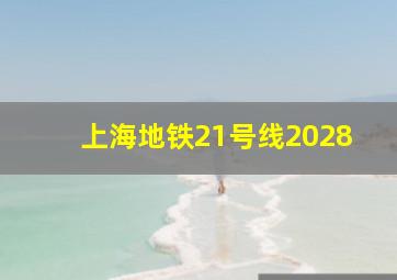 上海地铁21号线2028