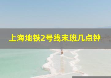 上海地铁2号线末班几点钟