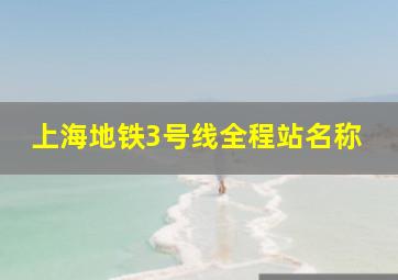 上海地铁3号线全程站名称