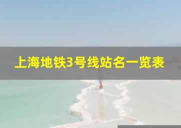 上海地铁3号线站名一览表