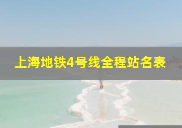 上海地铁4号线全程站名表