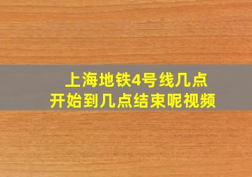 上海地铁4号线几点开始到几点结束呢视频