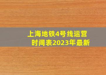 上海地铁4号线运营时间表2023年最新